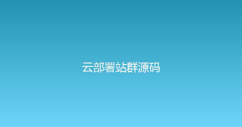 云部署站群源码 封面图