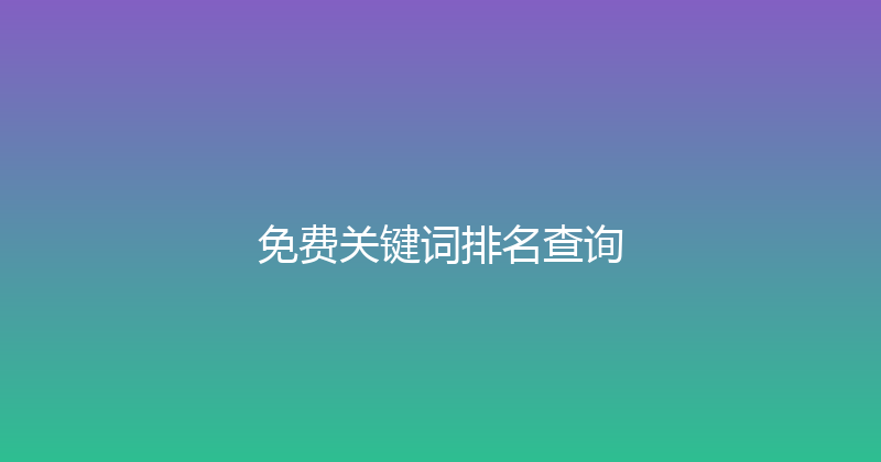 免费关键词排名查询 封面图