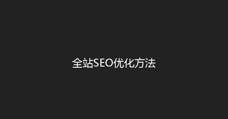 全站SEO优化方法 封面图