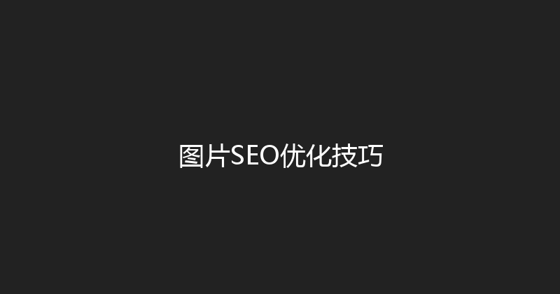 图片SEO优化技巧 封面图