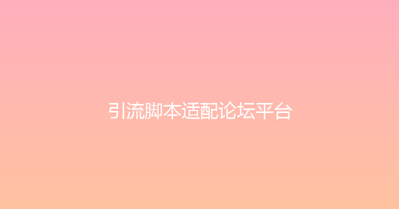 引流脚本适配论坛平台 封面图