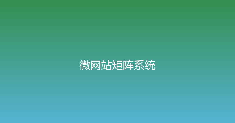 微网站矩阵系统 封面图