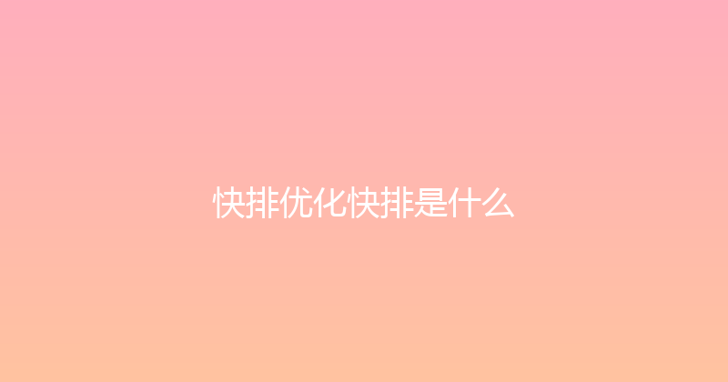 快排优化快排是什么 封面图