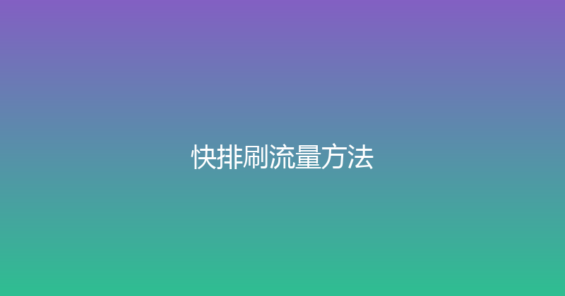 快排刷流量方法 封面图