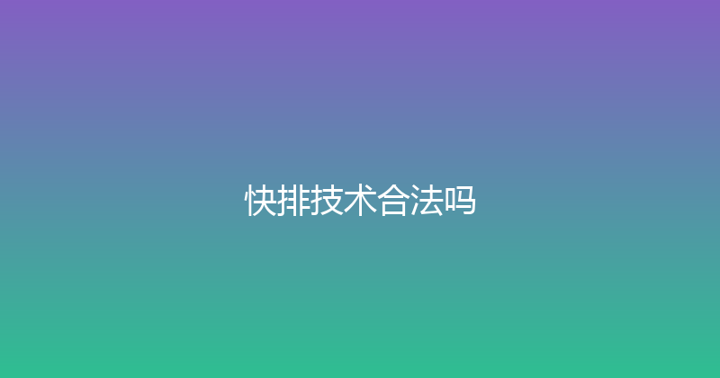 快排技术合法吗 封面图