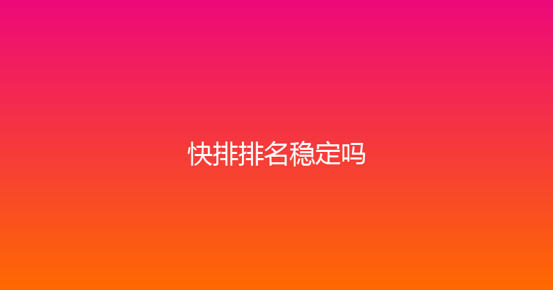 快排排名稳定吗 封面图