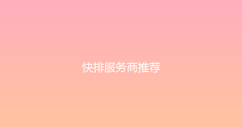 快排服务商推荐 封面图