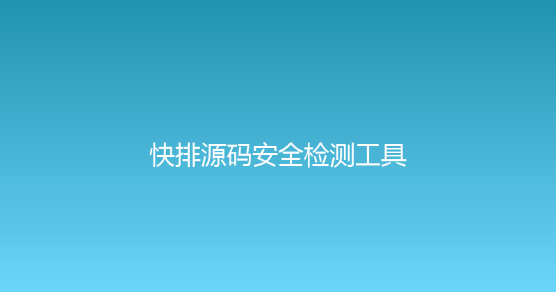 快排源码安全检测工具 封面图