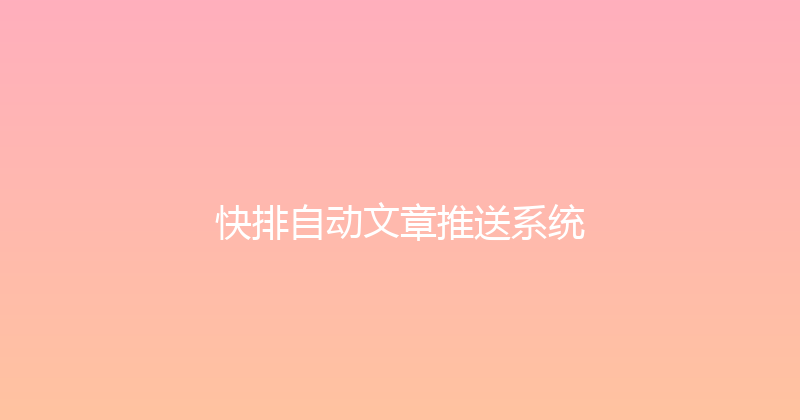 快排自动文章推送系统 封面图