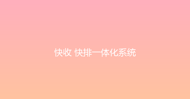 快收+快排一体化系统 封面图