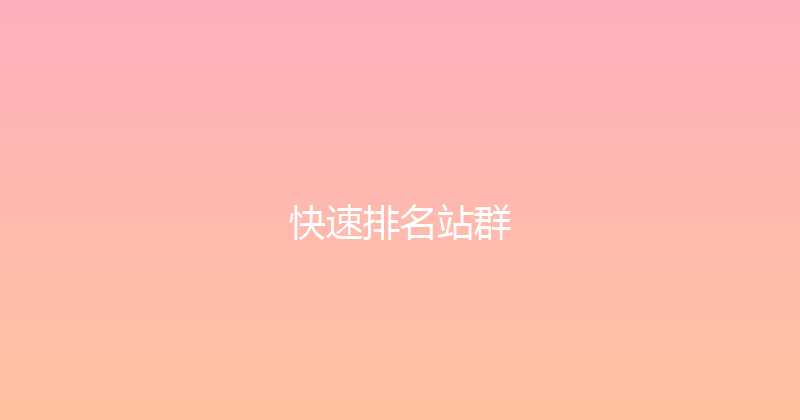 快速排名站群 封面图