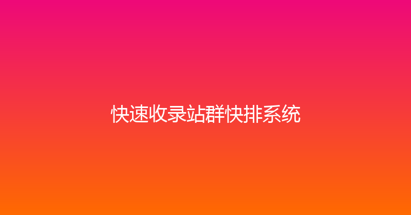 快速收录站群快排系统 封面图