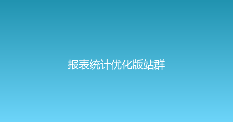 报表统计优化版站群 封面图