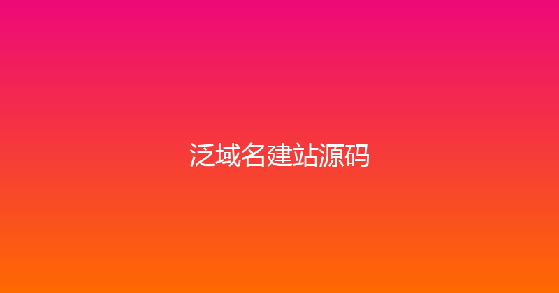 泛域名建站源码 封面图