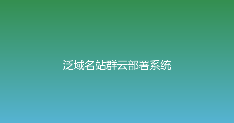 泛域名站群云部署系统 封面图