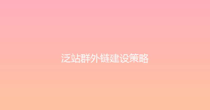 泛站群外链建设策略 封面图