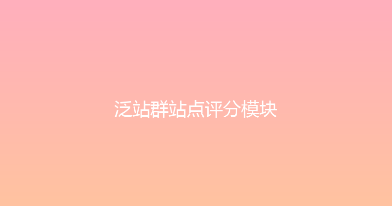 泛站群站点评分模块 封面图