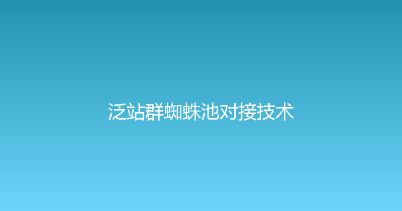 泛站群蜘蛛池对接技术 封面图