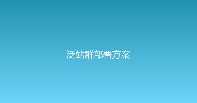 泛站群部署方案 封面图