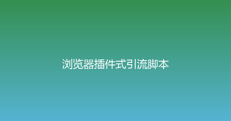 浏览器插件式引流脚本 封面图