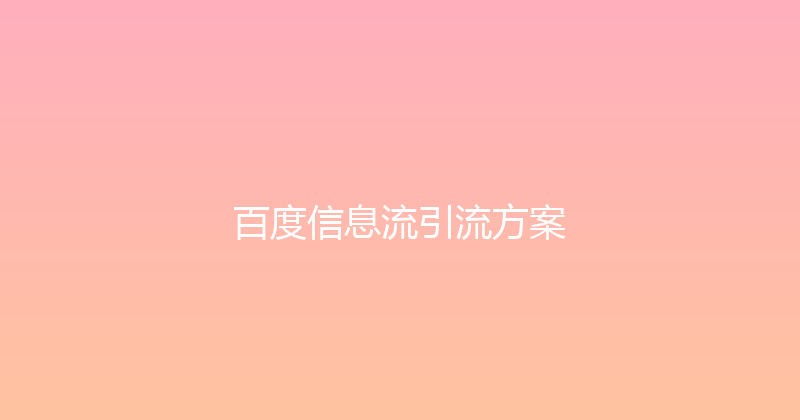 百度信息流引流方案 封面图