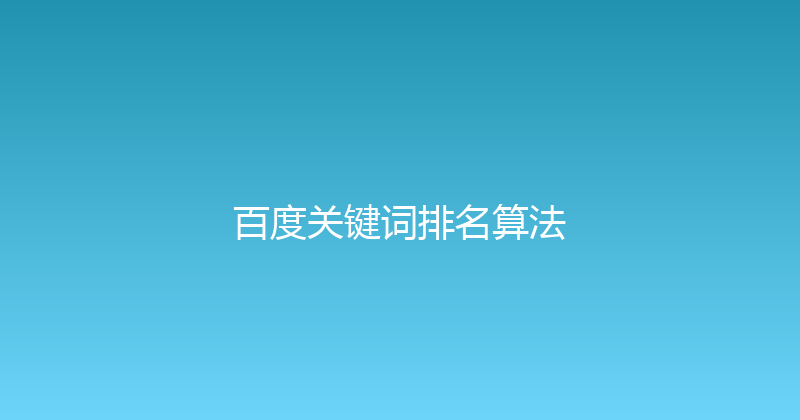 百度关键词排名算法 封面图
