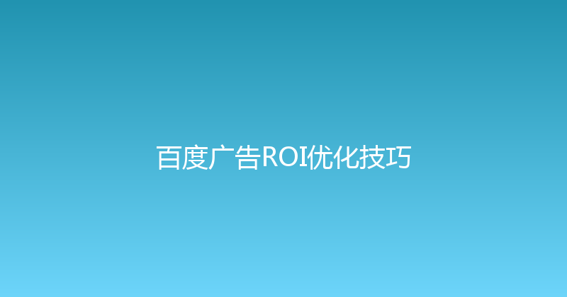 百度广告ROI优化技巧 封面图