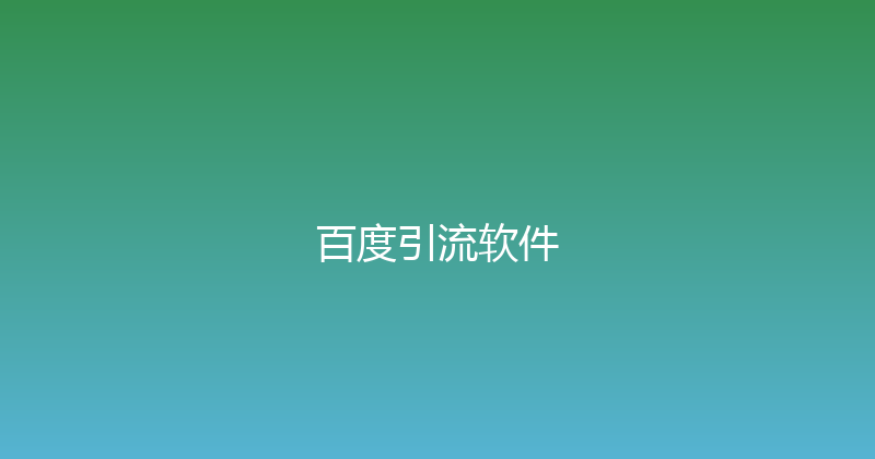 百度引流软件 封面图
