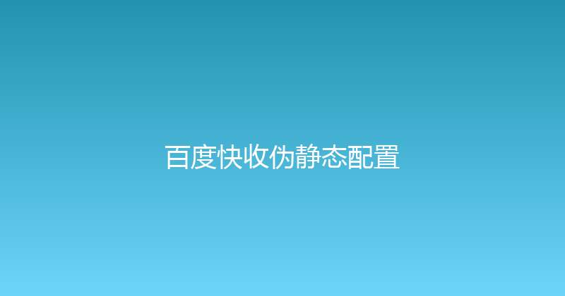 百度快收伪静态配置 封面图