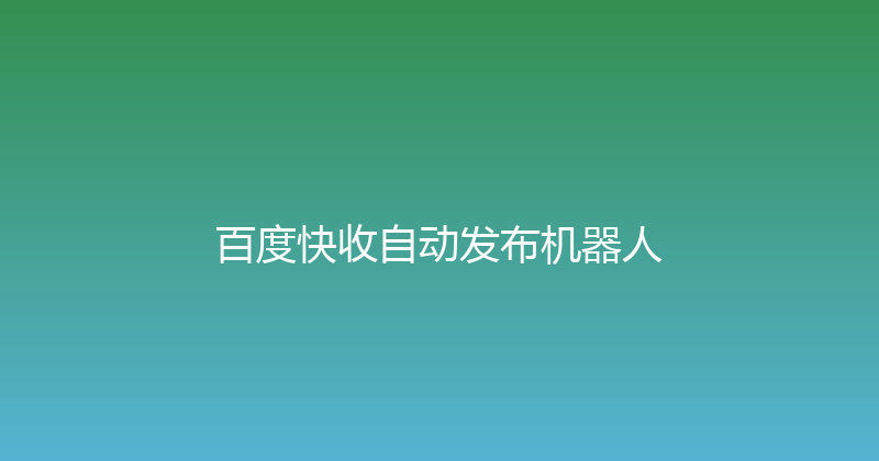 百度快收自动发布机器人 封面图