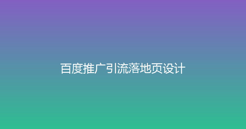 百度推广引流落地页设计 封面图