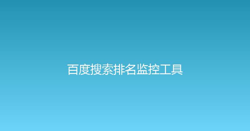百度搜索排名监控工具 封面图
