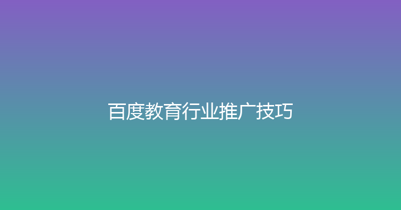 百度教育行业推广技巧 封面图