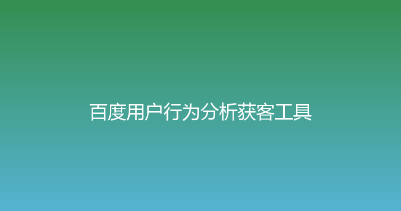 百度用户行为分析获客工具 封面图