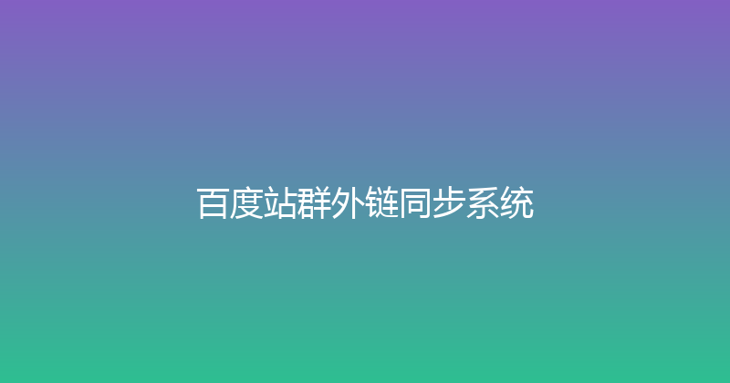 百度站群外链同步系统 封面图