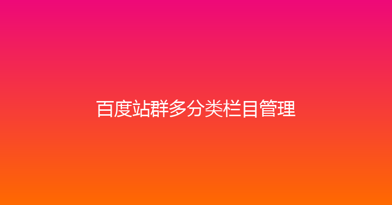 百度站群多分类栏目管理 封面图
