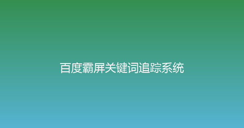 百度霸屏关键词追踪系统 封面图