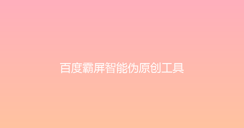 百度霸屏智能伪原创工具 封面图