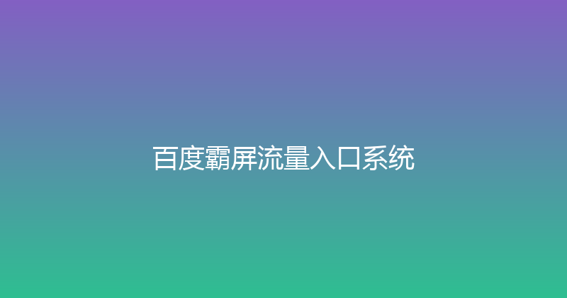 百度霸屏流量入口系统 封面图