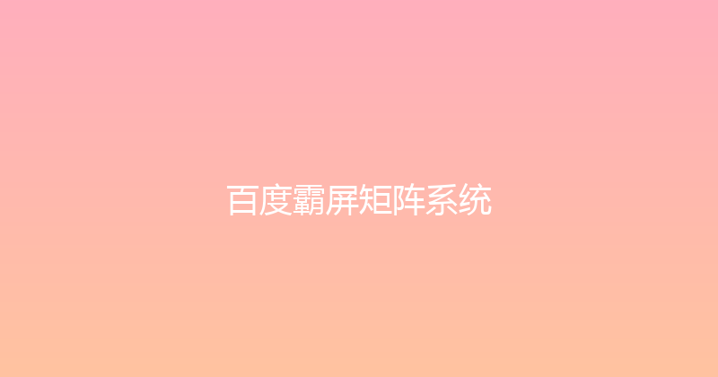 百度霸屏矩阵系统 封面图