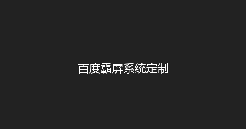 百度霸屏系统定制 封面图