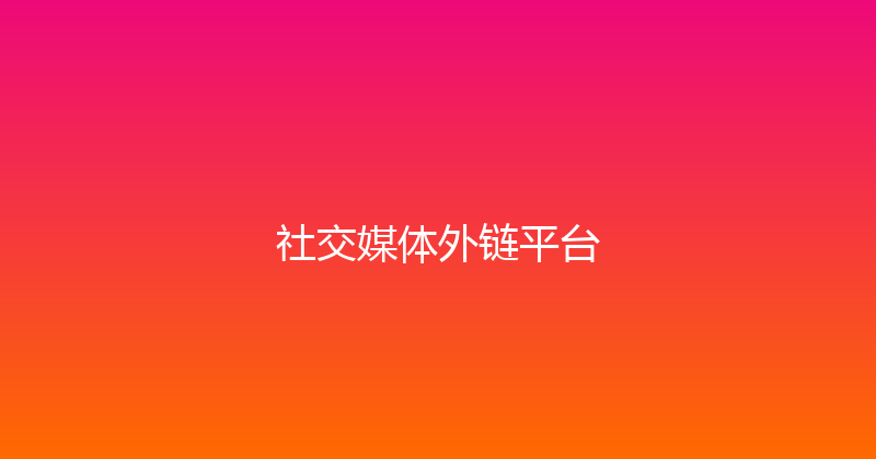社交媒体外链平台 封面图
