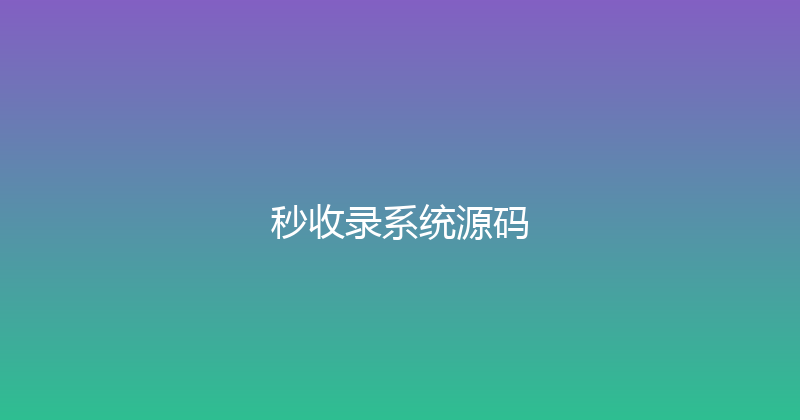 秒收录系统源码 封面图