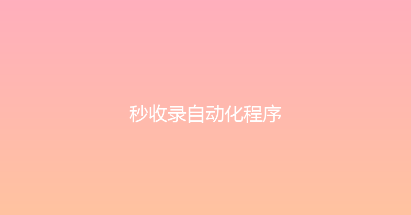 秒收录自动化程序 封面图