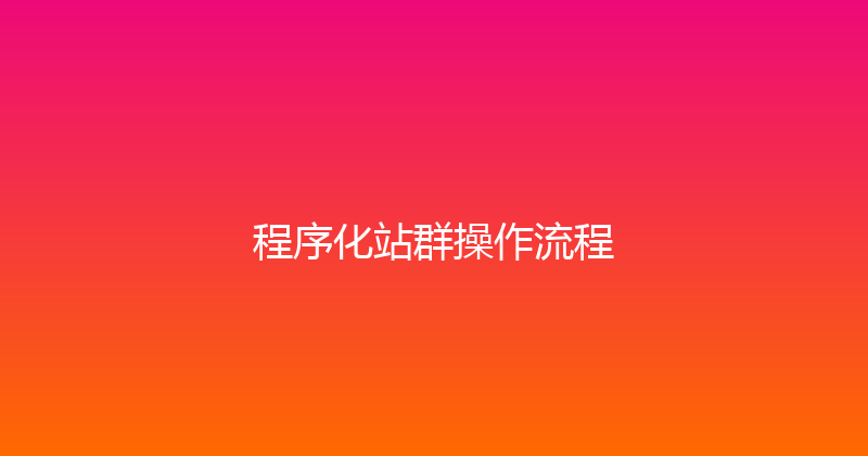 程序化站群操作流程 封面图