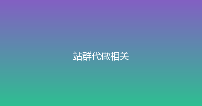 站群代做相关 封面图