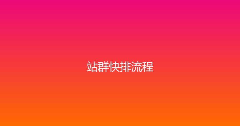 站群快排流程 封面图