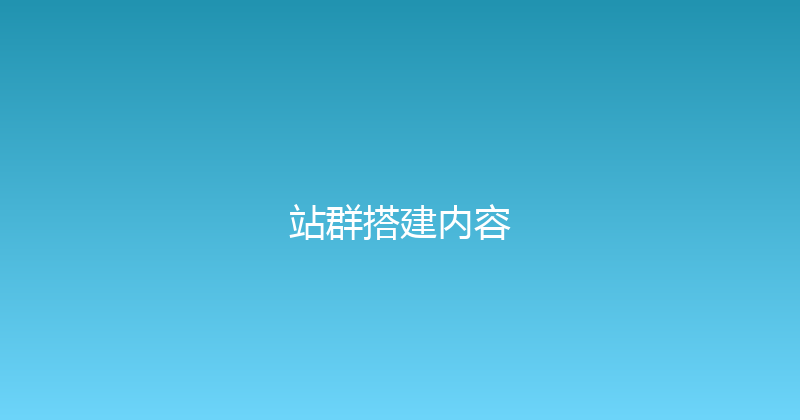 站群搭建内容 封面图