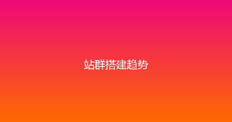 站群搭建趋势 封面图