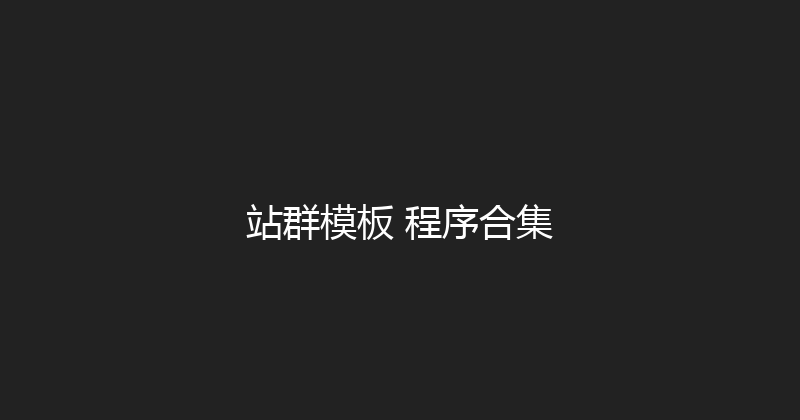 站群模板+程序合集 封面图